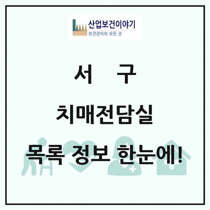 인천광역시 서구 치매전담실 목록 10곳