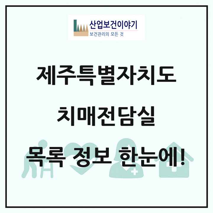 제주특별자치도 치매전담실 목록 6곳