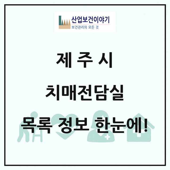 제주특별자치도 제주시 치매전담실 목록 4곳