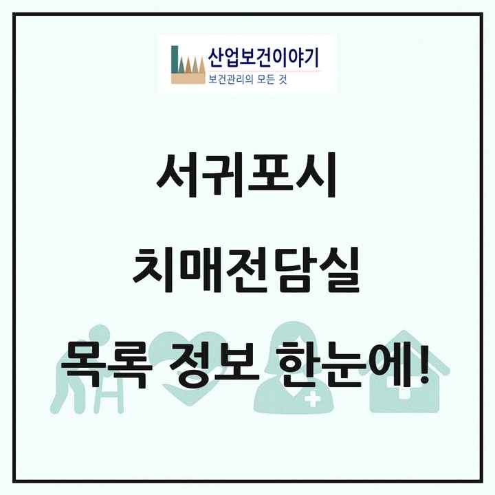제주특별자치도 서귀포시 치매전담실 목록 2곳