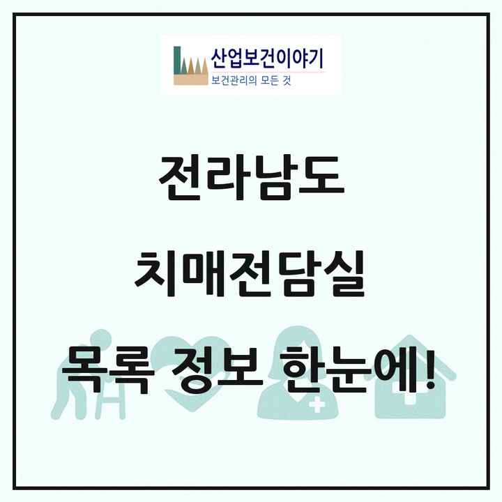 전라남도 치매전담실 목록 41곳