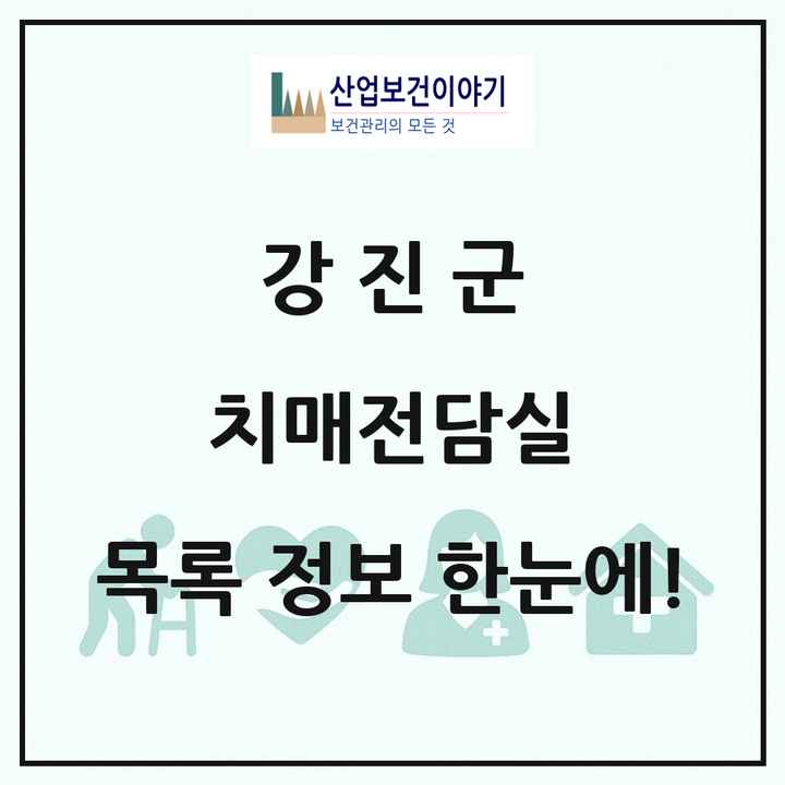 전라남도 강진군 치매전담실 목록 4곳
