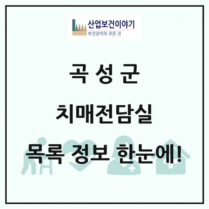 전라남도 곡성군 치매전담실 목록 1곳