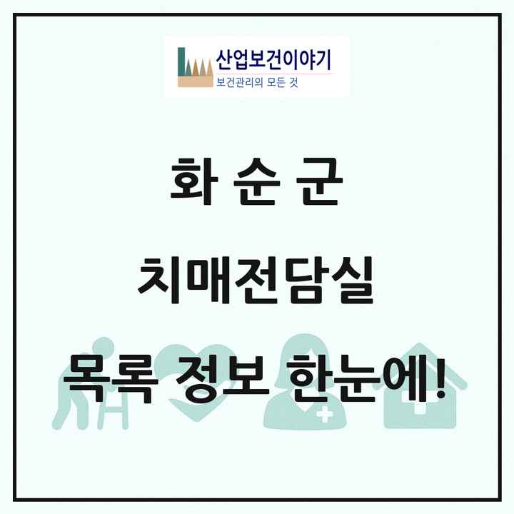 전라남도 화순군 치매전담실 목록 11곳