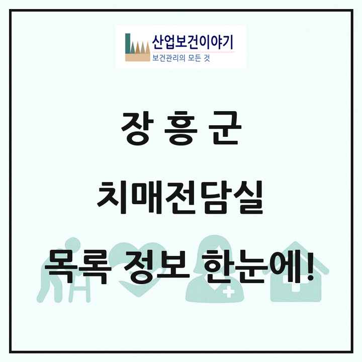 전라남도 장흥군 치매전담실 목록 1곳