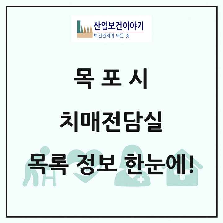 전라남도 목포시 치매전담실 목록 3곳