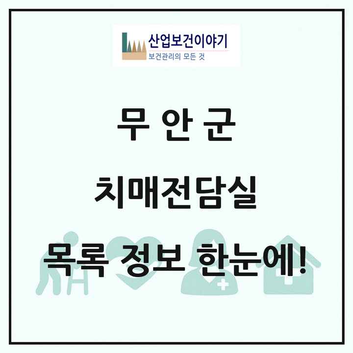 전라남도 무안군 치매전담실 목록 4곳