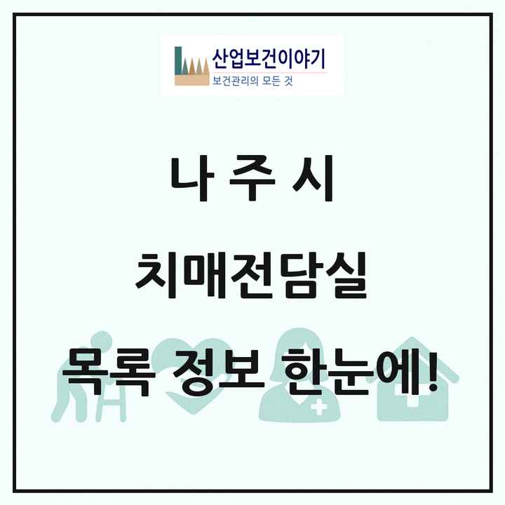 전라남도 나주시 치매전담실 목록 2곳