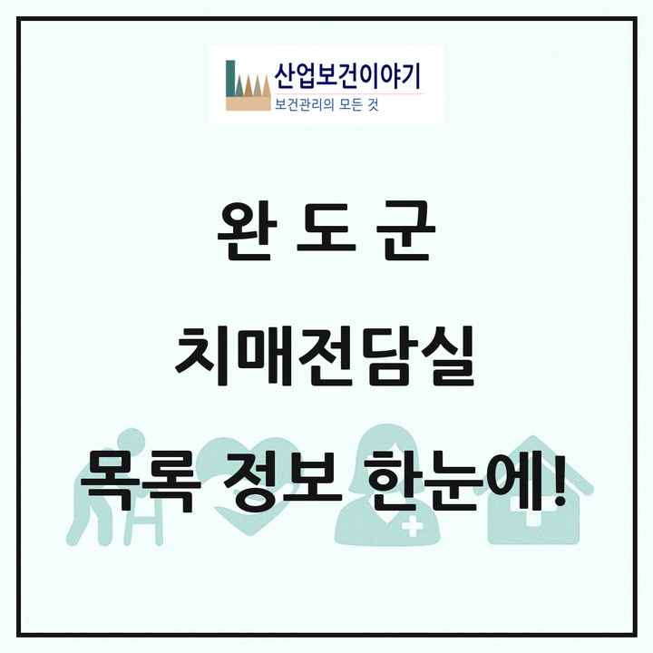 전라남도 완도군 치매전담실 목록 1곳