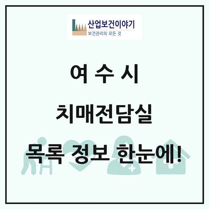 전라남도 여수시 치매전담실 목록 3곳