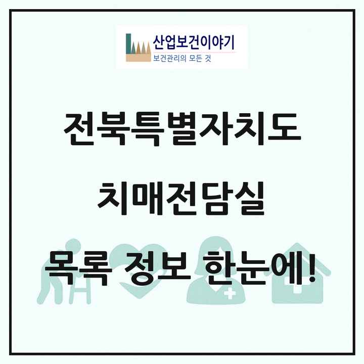 전북특별자치도 치매전담실 목록 28곳