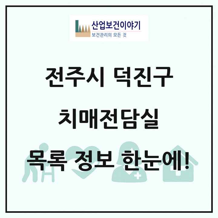 전북특별자치도 전주시 덕진구 치매전담실 목록 4곳