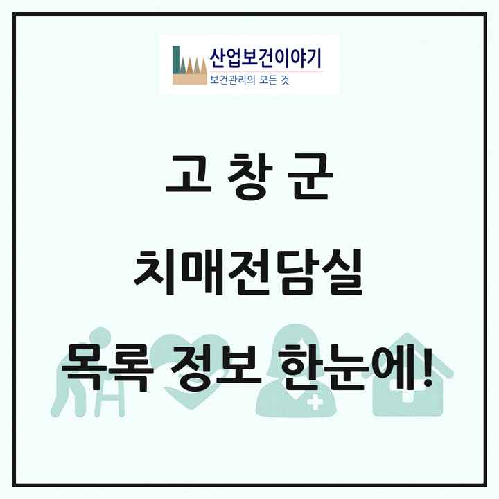 전북특별자치도 고창군 치매전담실 목록 1곳