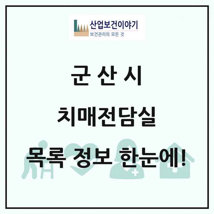 전북특별자치도 군산시 치매전담실 목록 7곳
