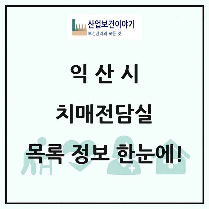 전북특별자치도 익산시 치매전담실 목록 1곳