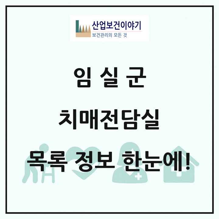 전북특별자치도 임실군 치매전담실 목록 2곳