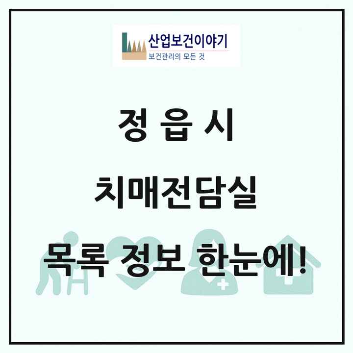 전북특별자치도 정읍시 치매전담실 목록 2곳