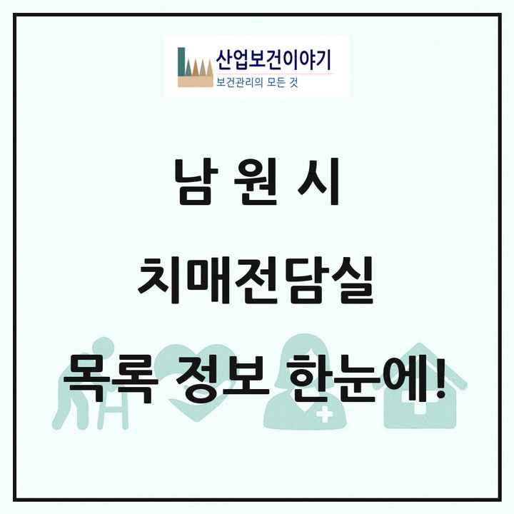 전북특별자치도 남원시 치매전담실 목록 4곳