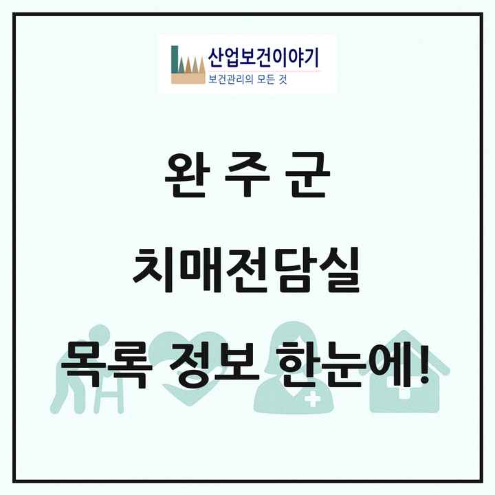 전북특별자치도 완주군 치매전담실 목록 3곳