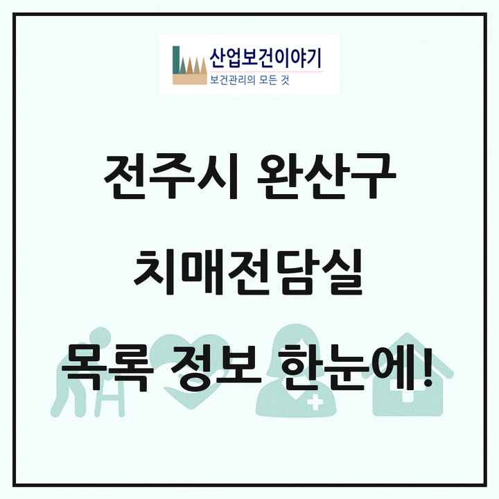 전북특별자치도 전주시 완산구 치매전담실 목록 4곳