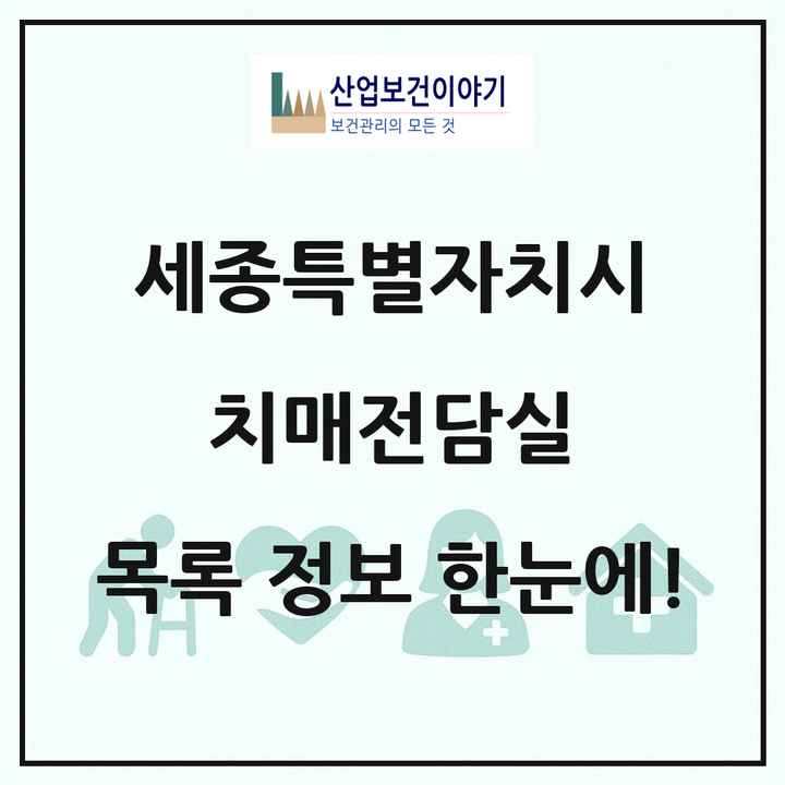 세종특별자치시 치매전담실 목록 1곳