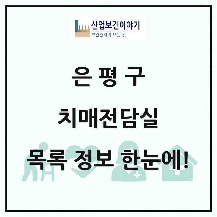 서울특별시 은평구 치매전담실 목록 5곳