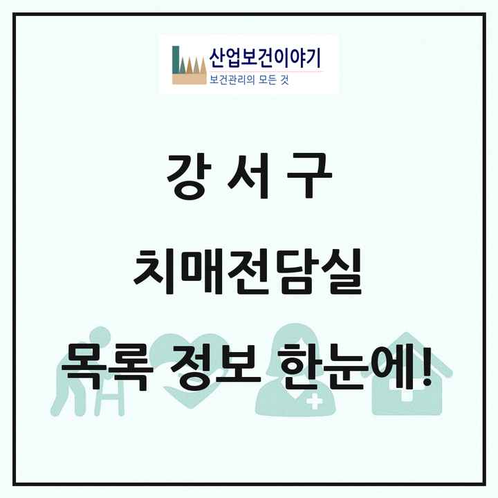 서울특별시 강서구 치매전담실 목록 1곳