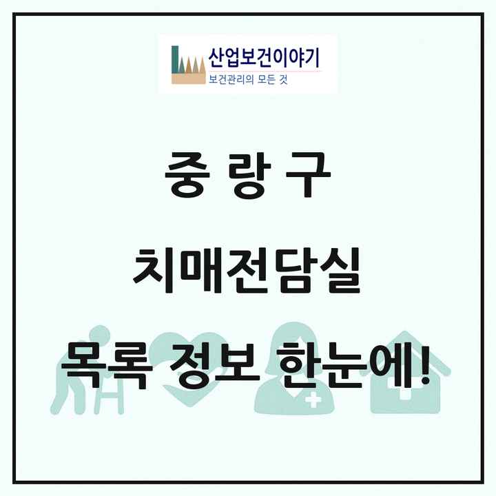 서울특별시 중랑구 치매전담실 목록 2곳