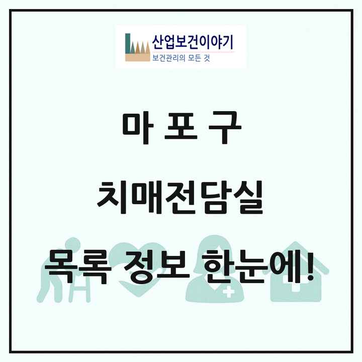 서울특별시 마포구 치매전담실 목록 3곳