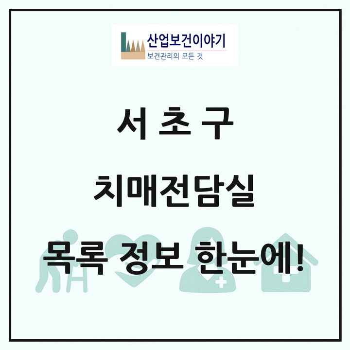 서울특별시 서초구 치매전담실 목록 1곳
