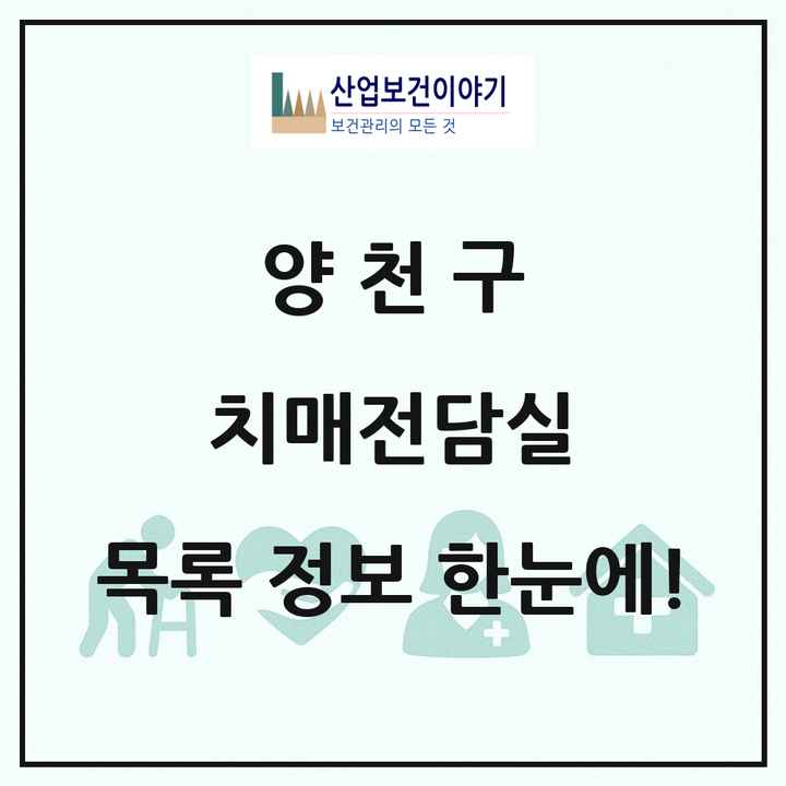 서울특별시 양천구 치매전담실 목록 1곳