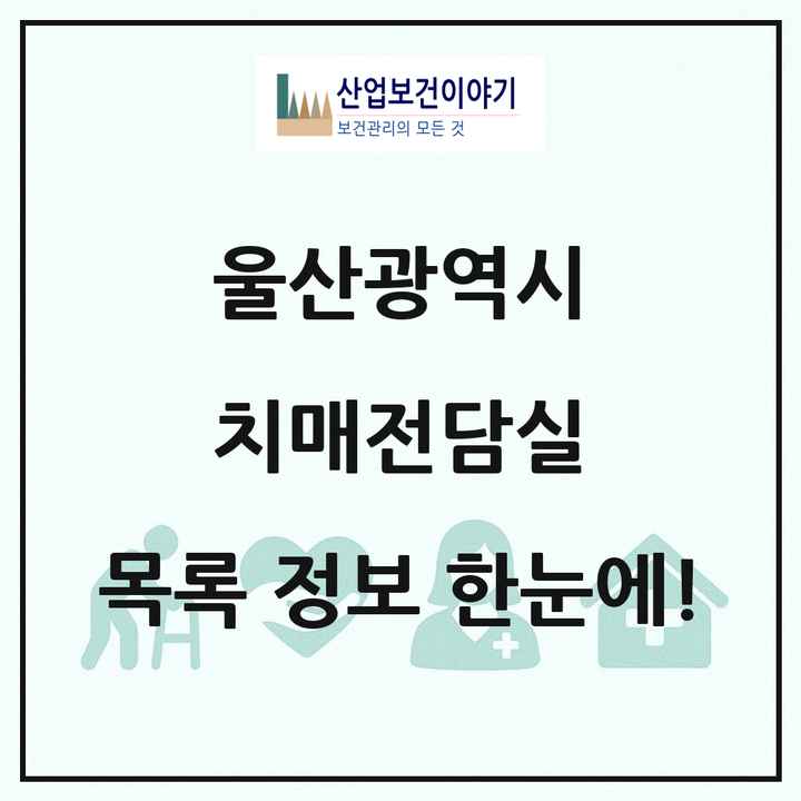 울산광역시 치매전담실 목록 10곳