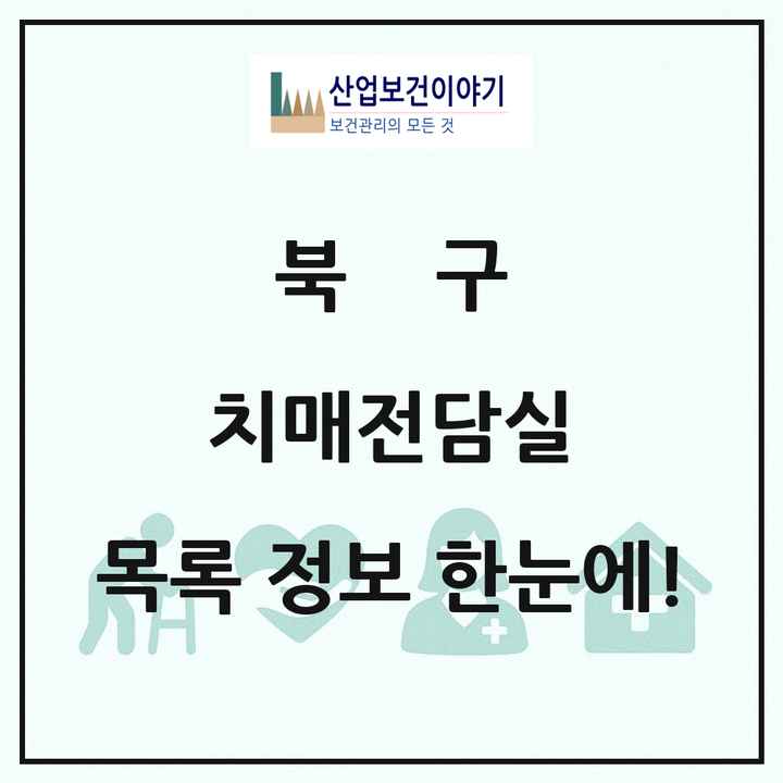 울산광역시 북구 치매전담실 목록 4곳