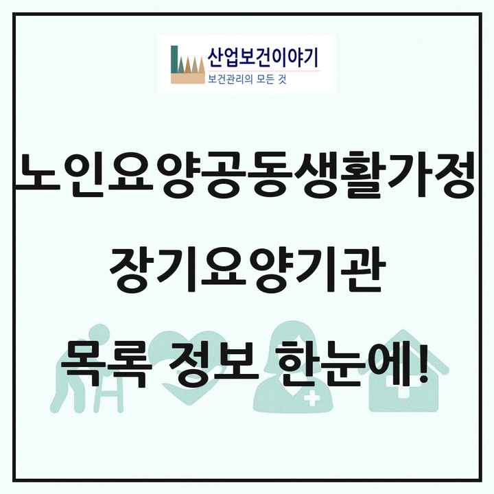 전국 노인요양공동생활가정 장기요양기관 목록 1,848곳
