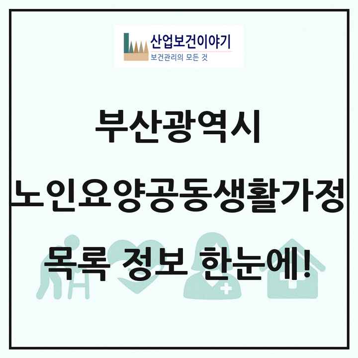 부산광역시 노인요양공동생활가정 목록 26곳