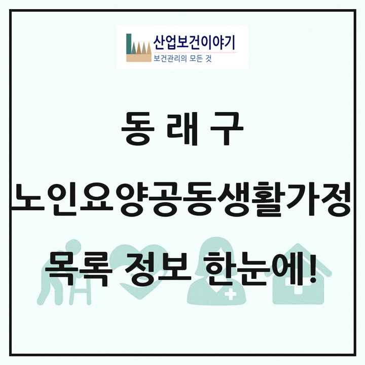 부산광역시 동래구 노인요양공동생활가정 목록 1곳