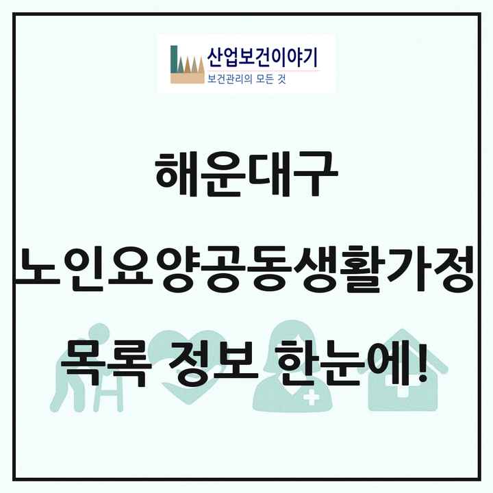 부산광역시 해운대구 노인요양공동생활가정 목록 4곳