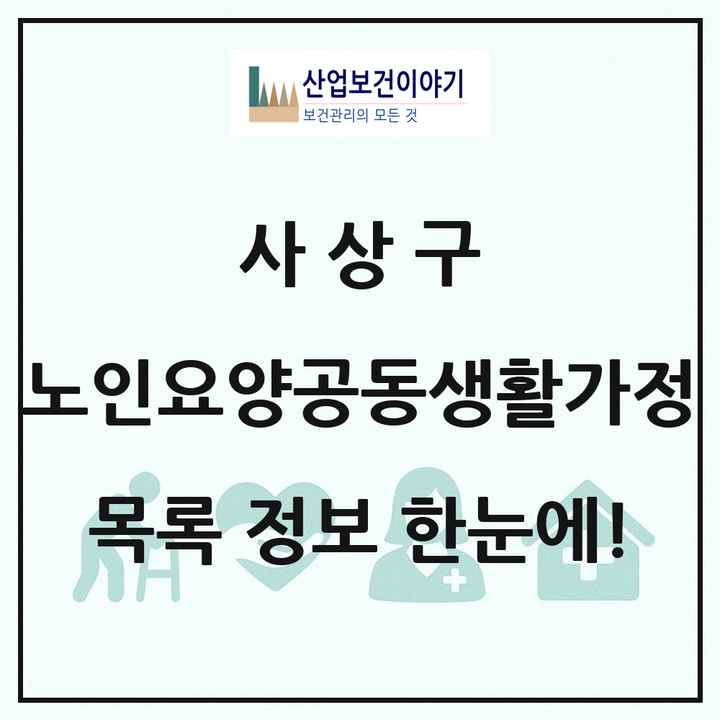 부산광역시 사상구 노인요양공동생활가정 목록 2곳