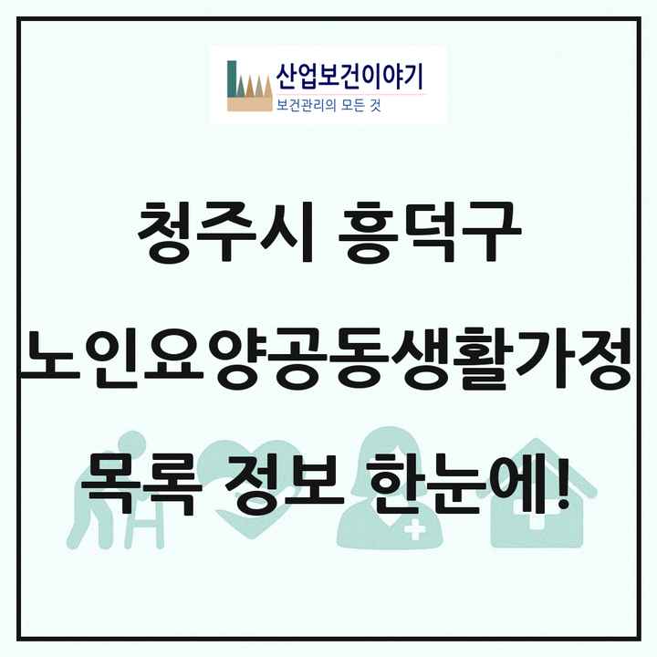 충청북도 청주시 흥덕구 노인요양공동생활가정 목록 4곳