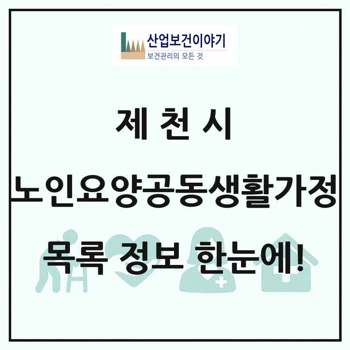 충청북도 제천시 노인요양공동생활가정 목록 13곳