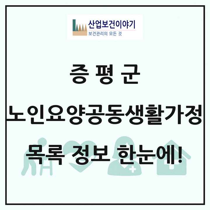 충청북도 증평군 노인요양공동생활가정 목록 1곳