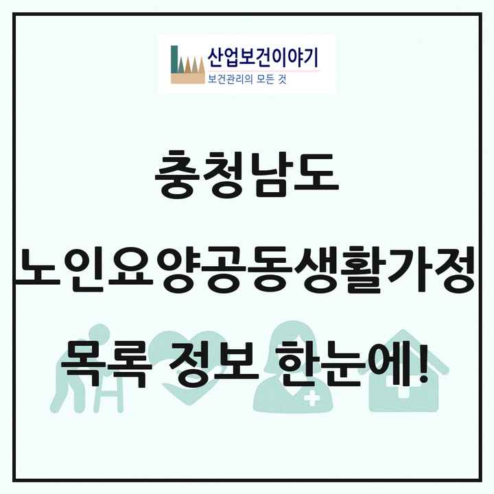충청남도 노인요양공동생활가정 목록 117곳