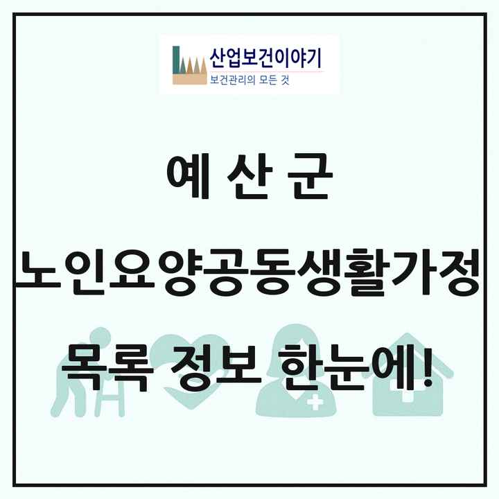 충청남도 예산군 노인요양공동생활가정 목록 5곳