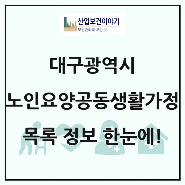 대구광역시 노인요양공동생활가정 목록 122곳