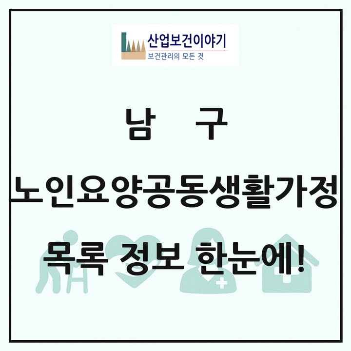 대구광역시 남구 노인요양공동생활가정 목록 17곳