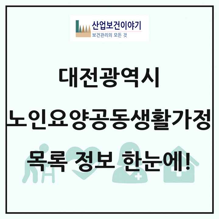대전광역시 노인요양공동생활가정 목록 45곳