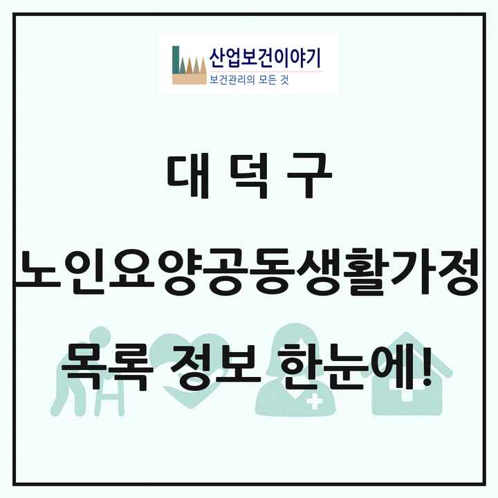 대전광역시 대덕구 노인요양공동생활가정 목록 4곳