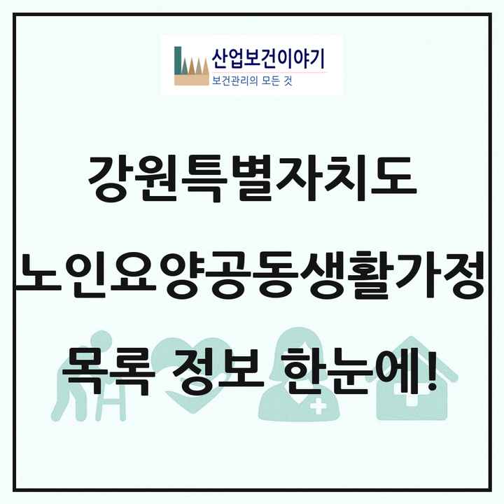 강원특별자치도 노인요양공동생활가정 목록 111곳