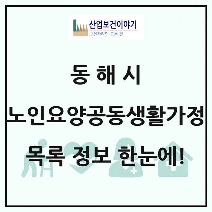 강원특별자치도 동해시 노인요양공동생활가정 목록 1곳