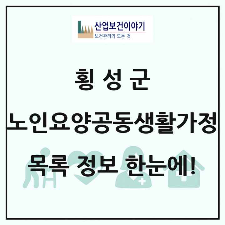 강원특별자치도 횡성군 노인요양공동생활가정 목록 3곳